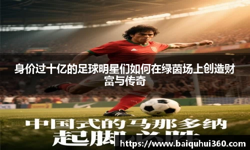 身价过十亿的足球明星们如何在绿茵场上创造财富与传奇